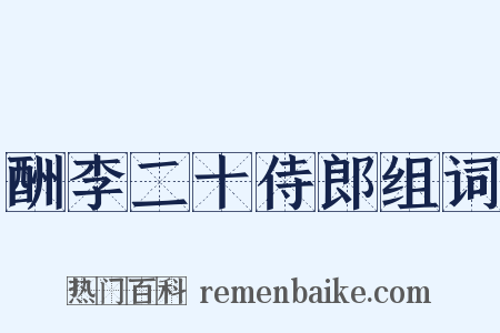 酬李二十侍郎组词是什么意思的图片